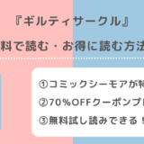 ギルティサークルは全巻無料で読める?漫画ロウ/漫画raw/漫画バンク/pdf/zip/rarで読むリスクも紹介