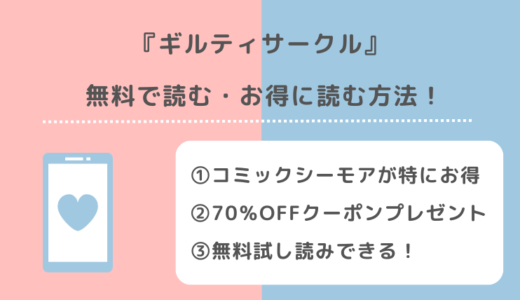 ギルティサークルをraw/漫画ロウ/漫画raw/漫画バンク/pdf/zip/rarで全巻無料で読むリスク解説！お得な電子コミックサイトもチェック！