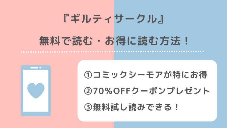 ギルティサークルは全巻無料で読める？漫画ロウ/漫画raw/漫画バンク/pdf/zip/rarで読むリスクも紹介