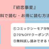 初恋事変を無料でraw/zip/pdf/rar/漫画バンクで読むリスク解説！最終回最終話まで読めるお得な電子コミックサイトは？