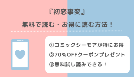 rawで初恋事変を無料でzip/漫画バンクで読むリスク解説！最終回最終話まで読めるお得な電子コミックサイトも調査！