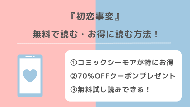 初恋事変を無料でraw/zip/pdf/rar/漫画バンクで読むリスク解説！最終回最終話まで読めるお得な電子コミックサイトは？