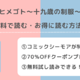 ヒメゴト~十九歳の制服~を全巻無料で漫画バンクで読むリスク解説!お得なサイトはある?