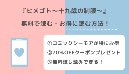 ヒメゴト～十九歳の制服～を全巻無料で漫画バンクで読むリスク解説！お得なサイトはある？