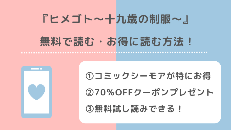 ヒメゴト～十九歳の制服～を全巻無料で漫画バンクで読むリスク解説！お得なサイトはある？