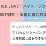 ICE LOVE:アイス・ラブを全巻無料で漫画raw/zip/pdf/rar/漫画バンクで読むリスク解説!お得な電子コミックサイトも紹介