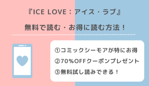 ICE LOVE：アイス・ラブを漫画rawで全巻無料で読むリスク解説！漫画アプリでも読めるかチェック！