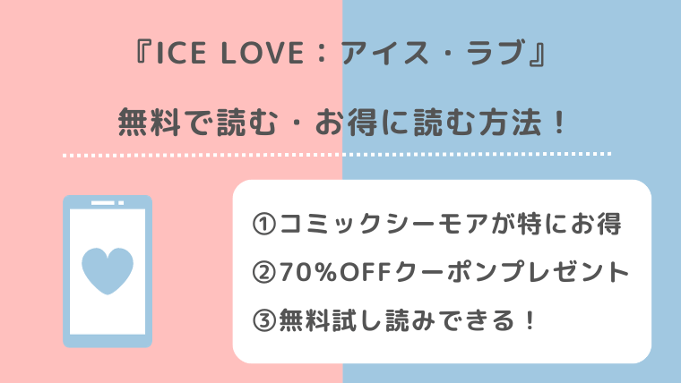 ICE LOVE：アイス・ラブを全巻無料で漫画raw/zip/pdf/rar/漫画バンクで読むリスク解説！お得な電子コミックサイトも紹介