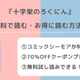 十字架のろくにんを全巻無料で漫画raw/zip/pdf/rar/漫画バンクで読むリスク解説！お得な電子コミックサイトも紹介