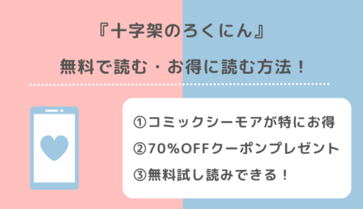 全巻無料で十字架のろくにんを漫画raw/漫画バンクで読むリスク解説！マガポケでも読めるか調査！