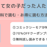 かつて女の子だった人たちへをraw/pdf/zip/rarで無料で読むリスク解説！amazonでも読めるか調査！