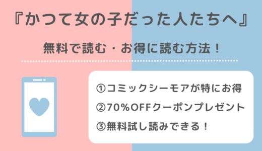 かつて女の子だった人たちへをrawで無料で読むリスク解説！amazonでも読めるかチェック