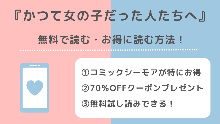 かつて女の子だった人たちへをraw/pdf/zip/rarで無料で読むリスク解説！amazonでも読めるか調査！