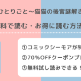 薬屋のひとりごとの漫画の違いと全話無料や全巻無料で漫画raw/pdf/zip/rarで読むリスク!~猫猫の後宮謎解き手帳~とどっちが人気?