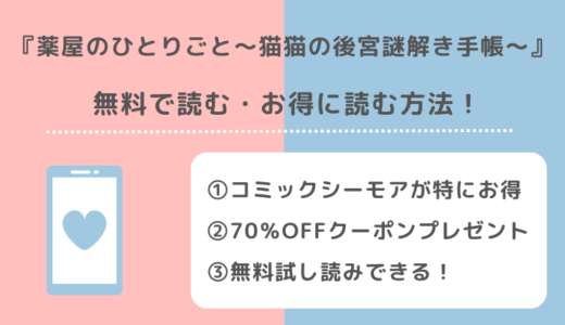薬屋のひとりごとを全話無料や全巻無料で漫画ロウ/raw/pdf/zip/rarで読むリスク！～猫猫の後宮謎解き手帳～とどっちが人気？