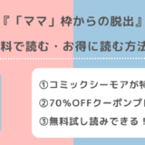 「ママ」枠からの脱出を無料でraw/zip/pdf/rar/漫画バンクで全巻読むリスク解説！お得な電子コミックサイトも紹介