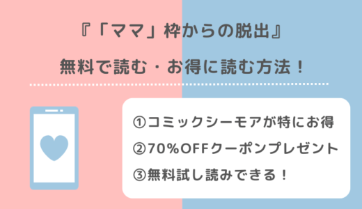 「ママ」枠からの脱出を無料でraw/zip/pdf/rar/漫画バンクで全巻読むリスク解説！お得な電子コミックサイトも紹介