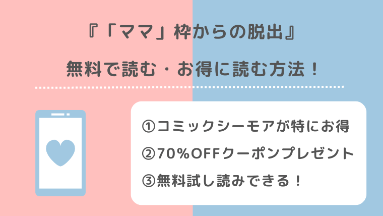 「ママ」枠からの脱出を無料でraw/zip/pdf/rar/漫画バンクで全巻読むリスク解説！お得な電子コミックサイトも紹介