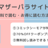 マザーパラサイトを無料で漫画rawで漫画bank/漫画バンク/漫画gohan/漫画play/漫画1000で読む危険性を解説!お得な電子コミックサイトも紹介