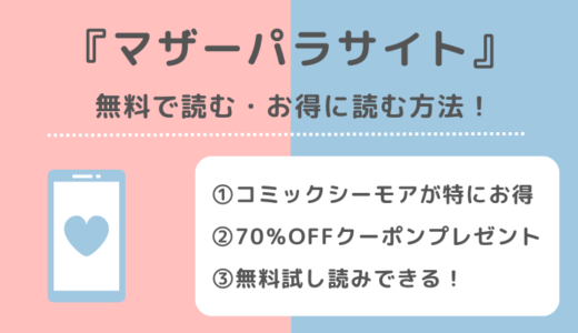 マザーパラサイトを漫画rawで無料で漫画bank/漫画バンク/漫画gohan/漫画play/漫画1000で読む危険性を解説！お得な電子コミックサイトもチェック！
