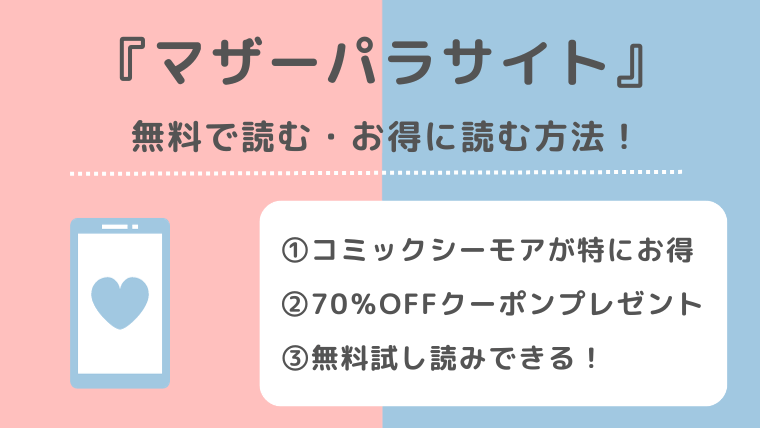 マザーパラサイトを無料で漫画rawで漫画bank/漫画バンク/漫画gohan/漫画play/漫画1000で読む危険性を解説！お得な電子コミックサイトも紹介