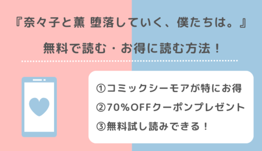 違法pdf/漫画バンクで奈々子と薫 堕落していく、僕たちは。を全巻無料で読むリスクを紹介！お得な電子コミックサイトはどれ？