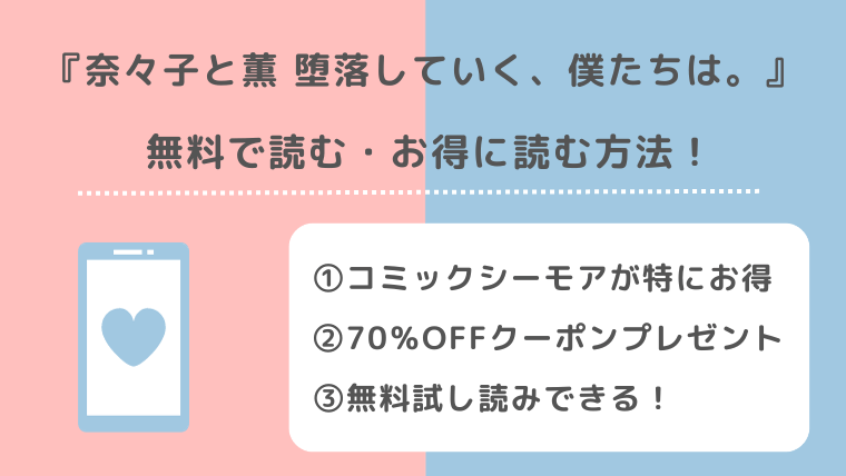 奈々子と薫 堕落していく、僕たちは。を違法pdf/漫画バンクで全巻無料で読むリスクを紹介！お得な電子コミックサイトは？