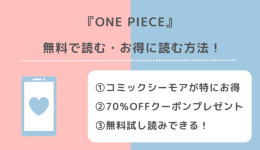 全巻無料でONE PIECE（ワンピース）は読める？漫画バンク/漫画raw/漫画ごはんで読むリスクや安く試し読みできるサイトを紹介！