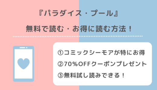 パラダイス・プールをmangaraw/海賊版漫画raw/漫画bank/漫画ごはんで無料で全巻読むリスク解説！英語版も読めるか調査