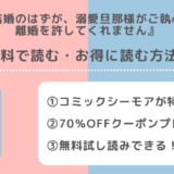 政略結婚のはずが、溺愛旦那様がご執心すぎて離婚を許してくれませんを全巻無料で漫画raw/zip/pdf/rar/漫画バンクで読むリスク解説！お得な電子コミックサイトも紹介