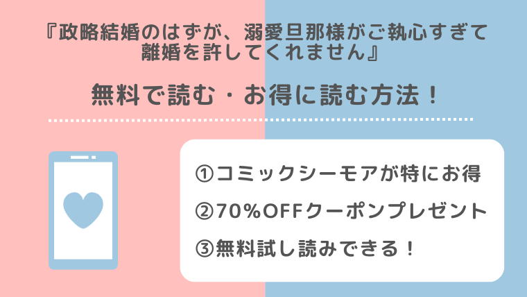 政略結婚のはずが、溺愛旦那様がご執心すぎて離婚を許してくれませんを全巻無料で漫画raw/zip/pdf/rar/漫画バンクで読むリスク解説！お得な電子コミックサイトも紹介