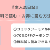主人恋日記を漫画raw/漫画バンク/pdf/zip/rarで全巻無料で読むリスク解説!お得な電子コミックサイトもチェック