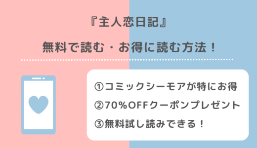 主人恋日記を漫画raw/漫画バンク/pdf/zip/rarで全巻無料で読むリスク解説！お得な電子コミックサイトもチェック