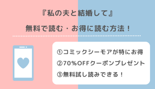 私の夫と結婚してをrawで全話無料サイトで漫画を読むリスク解説！韓国原作があるかも調査！
