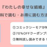 わたしの幸せな結婚を全巻無料で漫画raw/漫画ロウ/漫画バンク/pdf/zipで読む危険性！お得な電子コミックサイトも紹介