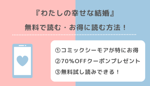 わたしの幸せな結婚を漫画raw/漫画ロウ/漫画バンクで全巻無料で読む危険性！お得な電子コミックサイトも調査！