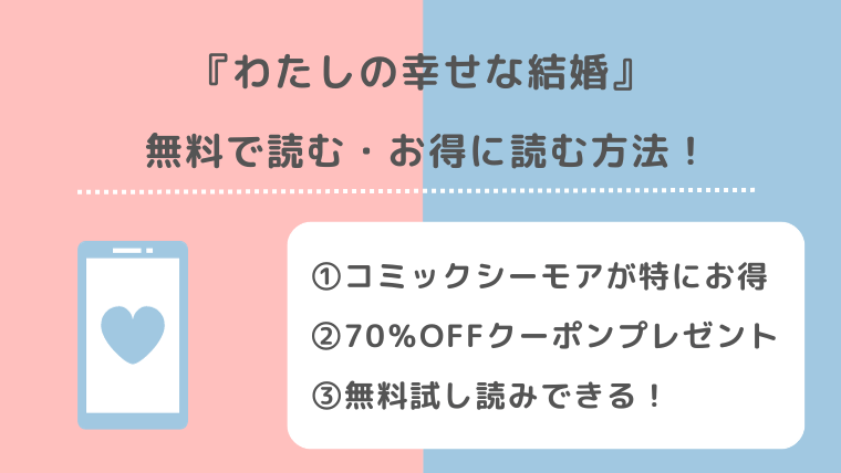 わたしの幸せな結婚を全巻無料で漫画raw/漫画ロウ/漫画バンク/pdf/zipで読む危険性！お得な電子コミックサイトも紹介