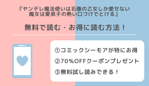 ヤンデレ魔法使いは石像の乙女しか愛せないを漫画raw/zip/漫画バンクで全巻無料で読むリスク解説！お得な電子コミックサイトを紹介！