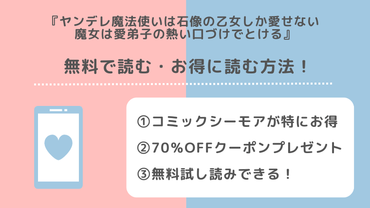 ヤンデレ魔法使いは石像の乙女しか愛せないを全巻無料で漫画raw/zip/pdf/rar/漫画バンクで読むリスク解説！お得な電子コミックサイトも紹介