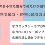 漫画バンクでゾンビのあふれた世界で俺だけが襲われないを無料でraw/pdf/zip/rarで読む危険性!お得な電子コミックサイトも紹介