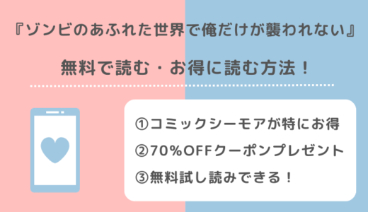 ゾンビのあふれた世界で俺だけが襲われないを無料で漫画bank/漫画バンク/raw/pdf/zip/rarで読む危険性！お得な電子コミックサイトもチェック！