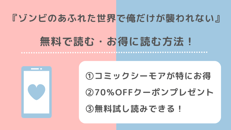 漫画バンクでゾンビのあふれた世界で俺だけが襲われないを無料でraw/pdf/zip/rarで読む危険性！お得な電子コミックサイトも紹介