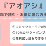 アオアシを全巻無料で最安値で読めるサイトは？漫画ロウ/漫画raw/漫画play/漫画バンクの違法サイトで単行本最新刊を読むリスクも解説