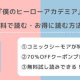僕のヒーローアカデミアを漫画ロウ/漫画ごはんで全巻無料で読むリスク解説！漫画raw/漫画バンクで読んではいけない理由も紹介