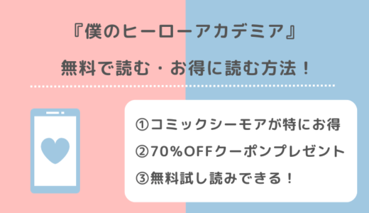 僕のヒーローアカデミアを漫画ロウ/漫画ごはんで全巻無料で読むリスク解説！漫画raw/漫画バンクで読んではいけない理由も紹介