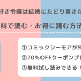 毒好き令嬢は結婚にたどり着きたいを漫画rawで無料で全巻読むリスク解説!原作はある?ネタバレなしのあらすじ感想も紹介