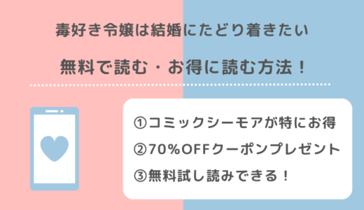 毒好き令嬢は結婚にたどり着きたいを漫画rawで無料で全巻読むリスク解説！原作はある？ネタバレなしのあらすじ感想も紹介！