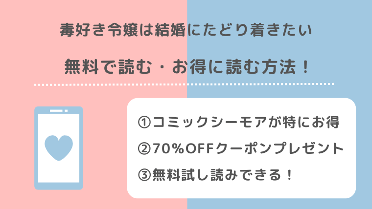 毒好き令嬢は結婚にたどり着きたいを漫画rawで無料で全巻読むリスク解説！原作はある？ネタバレなしのあらすじ感想も紹介