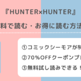 HUNTER×HUNTER(ハンターハンター)は全巻無料で読める?漫画ロウ/漫画raw/漫画タウン/漫画play/漫画ごはん/漫画バンクで読むリスクも紹介