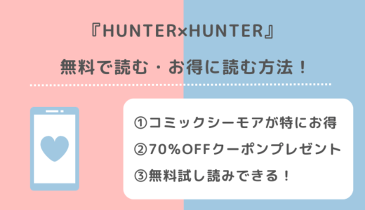 HUNTER×HUNTER（ハンターハンター）は全巻無料で読める？漫画ロウ/漫画raw/漫画タウン/漫画play/漫画ごはん/漫画バンクで読むリスクも紹介